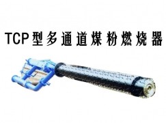 天峻县TCP型多通道煤粉燃烧器